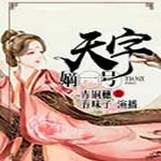 天字嫡一号-佚名-五味子236532