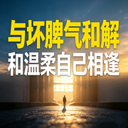 与坏脾气和解，和温柔自己相逢--畅桔有声
