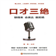 口才三絕：聊得來、會表達、敢拒絕|好好說話、點石成金-青影-瑟閱書院