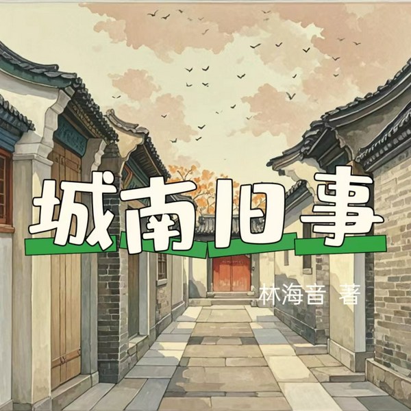 城南旧事|新课标|经典文学名著|童真温情成长老北京胡同