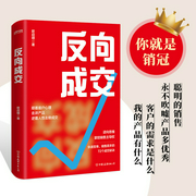 反向成交|顺着人性讲产品，逆着人性做销售|直播带货、店面销售、活动推广--钟富庚