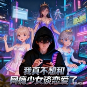 我真不想和网瘾少女谈恋爱了|搞钱男主遇中二网瘾少女，网恋、系统与游戏现实疯狂交往--喜马拉雅