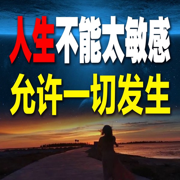 人生不能太敏感，允许一切发生