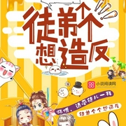 徒弟個(gè)個(gè)想造反|玄幻+|上部完結(jié)-黎莫陌-小魚(yú)燈