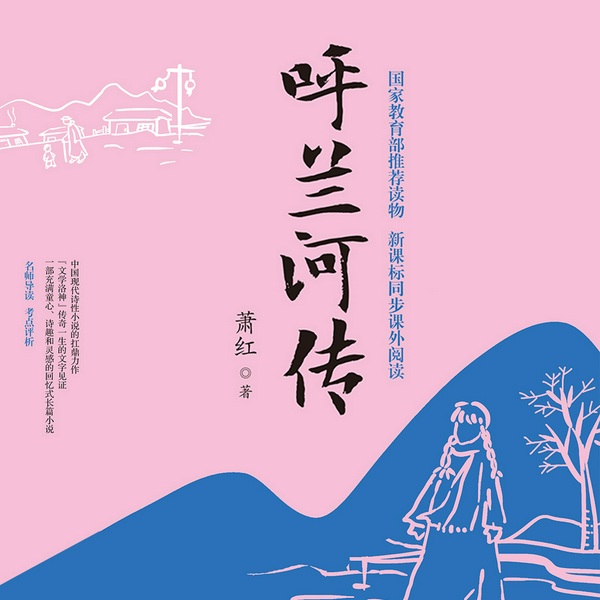 呼兰河传|萧红著|经典名著