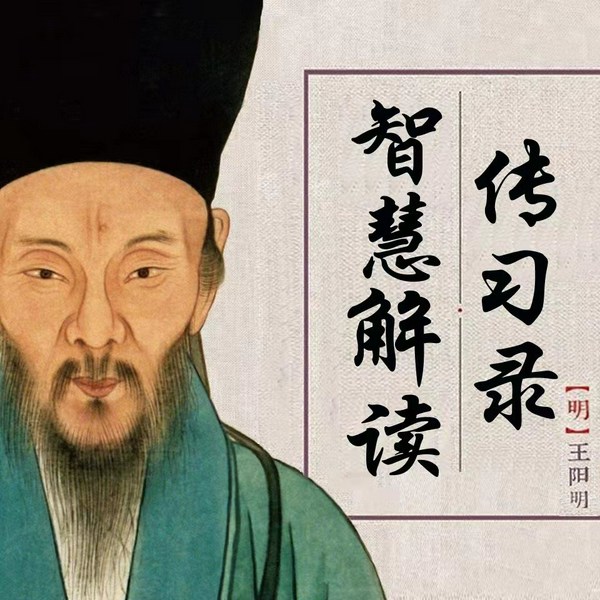 《传习录》智慧解读|修炼强大内心|王阳明心学