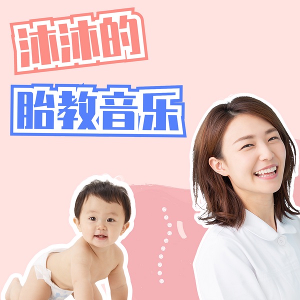 沐沐的胎教音乐