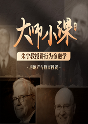 朱宁教授讲行为金融学：房地产与股市投资-佚名-吴晓波频道官方账号