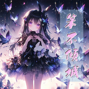 笨不倾城-佚名-声音爱跳舞