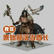 我在原始部落当酋长-佚名-小酷说书，海吉