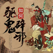 邪祟退散|能辟邪的風水物件-佚名-主播黃蘿卜燉了