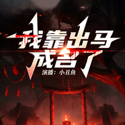 我靠出馬成名了|頂級仙家伴我行-佚名-小丑魚V