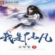 我是仙凡|阅文听书-佚名-主播宁荣子，播音南星