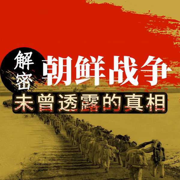 解密朝鲜战争：未曾透露的真相，亲历者实录|出兵朝鲜真相