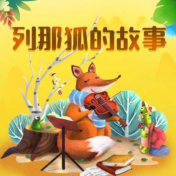 列那狐的故事