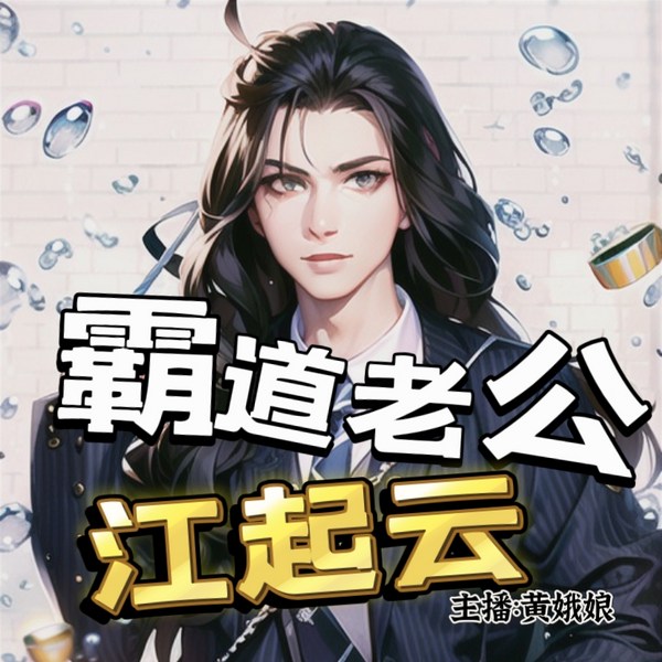 霸道老公江起云|港普