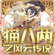 猫八两之风云传说|低调少年逆大天|奇喵宇宙