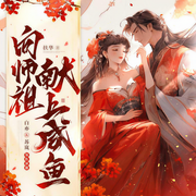 一条咸鱼-扶华-白亦