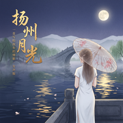 扬州月光-高福泉-高大上
