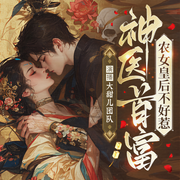 神医首富：农女皇后不好惹-佚名-大甜儿