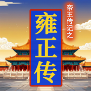 清世宗雍正传奇-佚名-坤蕾热播书