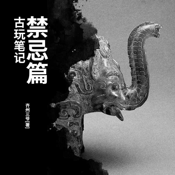 古玩笔记：禁忌篇