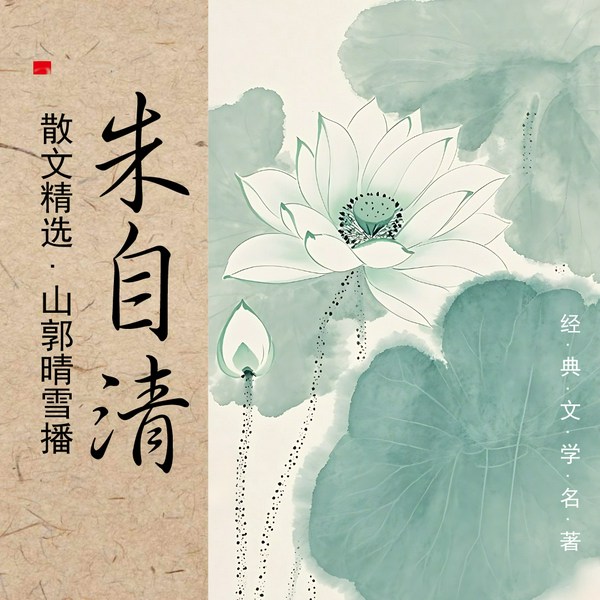 朱自清散文集|背影 荷塘月色 匆匆 春