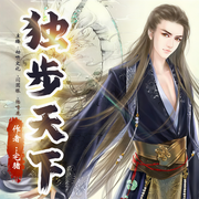 独步天下-佚名-主播动听文化，主播闫圆眼，主播陆噜鹿