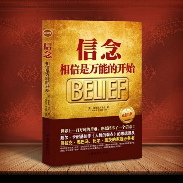 信念|相信是万能的开始|奥巴马、比尔·盖茨、李嘉诚的家庭书|卡耐基《人性的弱点》思想源头