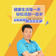 健康生活每一天，輕松活到一百歲-趙之心-信達商學院