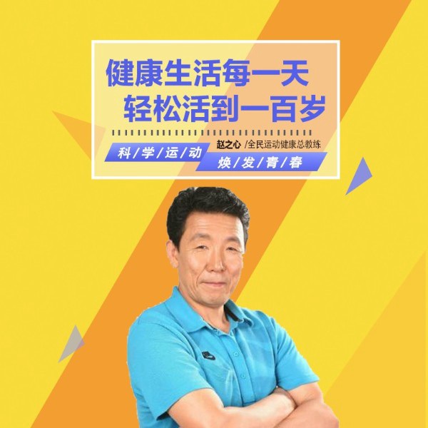 健康生活每一天，轻松活到一百岁