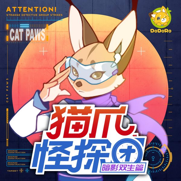 猫爪怪探团|第2部|暗影双生篇