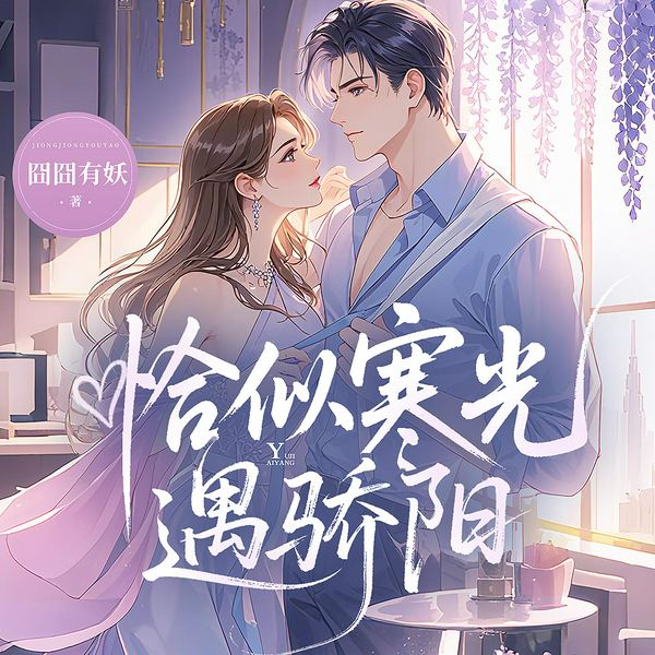 恰似寒光遇骄阳|现言甜宠|重生虐渣|司夜寒叶绾绾|多人有声剧