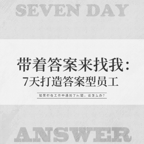 带着答案来找我：7天打造答案型员工