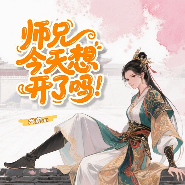 师兄今天想开了吗|反套路魔法日常|爆笑修仙