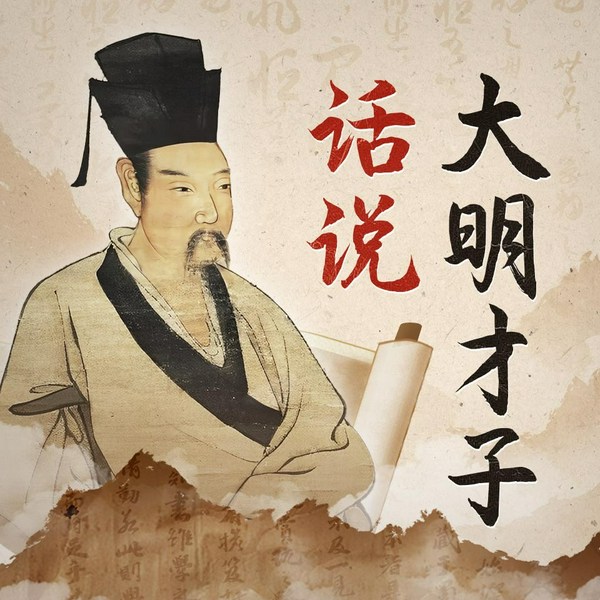 话说大明才子|高韬与骄傲|大明名士的孤勇人生|明朝那些事儿|唐伯虎文徵明顾