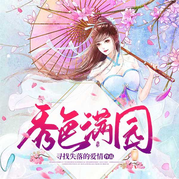 秀色满园