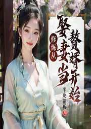 修炼从娶妻当赘婿开始|赘婿逆袭|重生虐渣|爆款女婿爽文-半块铜板-闪阅读
