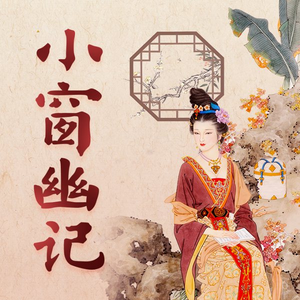 小窗幽记|100则处世智慧
