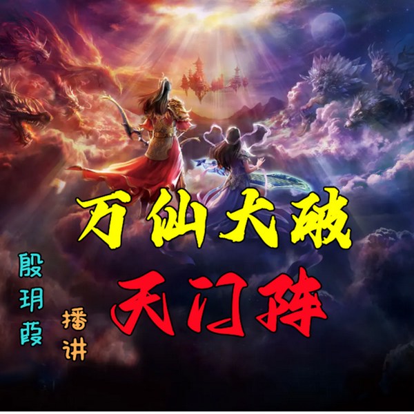 万仙大破天门阵