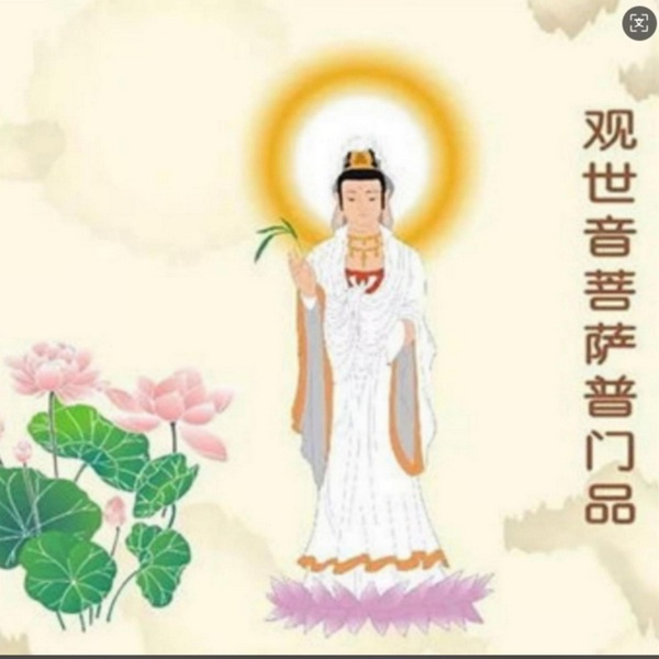 妙法莲华经观世音菩萨普门品