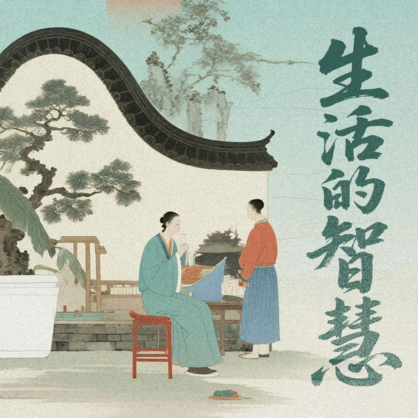 中国人的生活智慧|生活的智慧