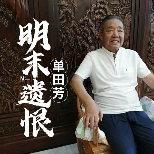 单田芳：明末遗恨