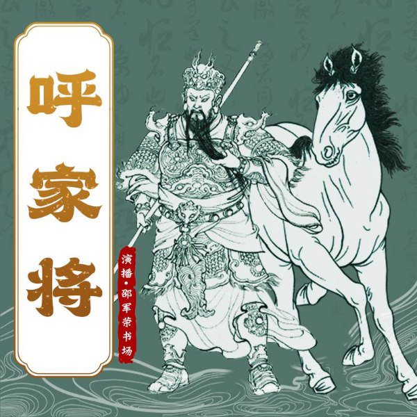 呼家将