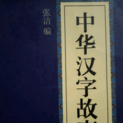 中华汉字故事-佚名-财福