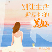 别让生活耗尽你的美好|格局提升，不要被小事困扰丨心理疗愈-佚名-主播一路听天下