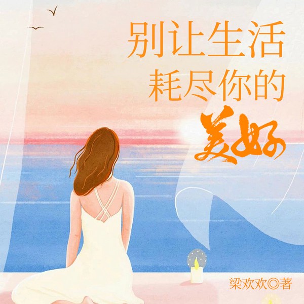 别让生活耗尽你的美好|格局提升，不要被小事困扰|心理疗愈