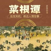 菜根谭|处世天机：练达人情世事--喜马拉雅