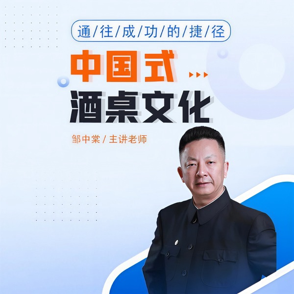 邹中棠:中国式酒桌文化