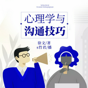心理学与沟通技巧|活用套路：抓人心、说重点--喜马拉雅